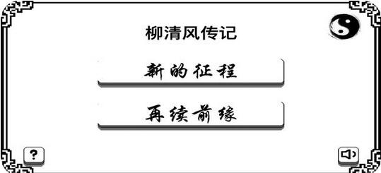 柳清風傳記手機版游戲截圖1