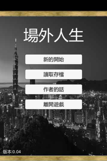 场外人生ios版游戏截图2