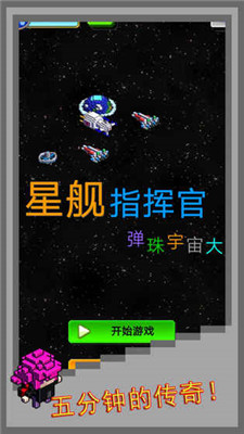 弹珠星舰指挥官游戏截图3