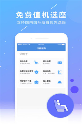 航班管家历史版本游戏截图3