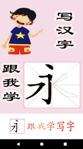 跟我學(xué)寫漢字最新版游戲截圖2