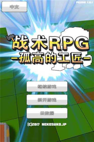 战术RPG孤高的工匠安卓版游戏截图4