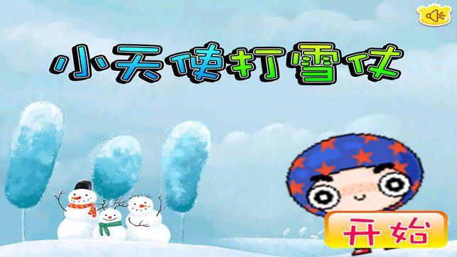 小天使打雪仗ios版游戏截图3