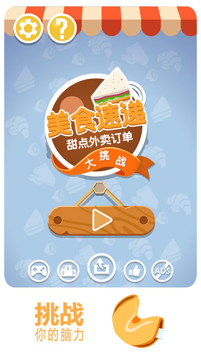 美食速递ios版游戏截图2