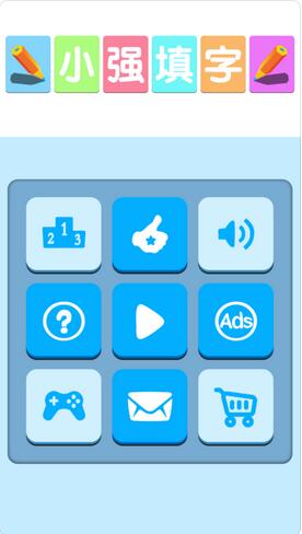 小强填字手机版游戏截图1