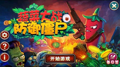 蔬菜大战防御僵尸ios版游戏截图1