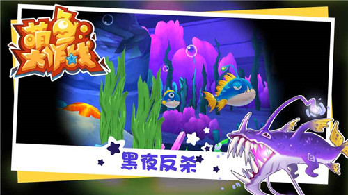 萌魚大作戰(zhàn)ios版游戲截圖1