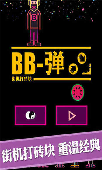 BB弹游戏截图4