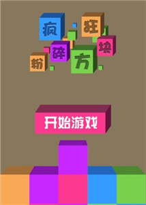 疯狂粉碎方块游戏截图1