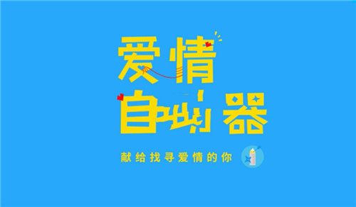 愛情自助器游戲截圖2