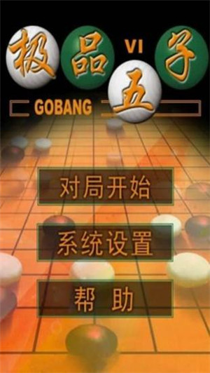 五子棋单机游戏截图3