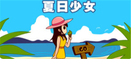 夏日少女游戏截图1