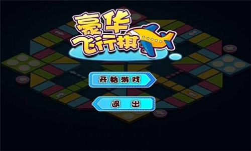 四人聯機飛行棋游戲截圖4