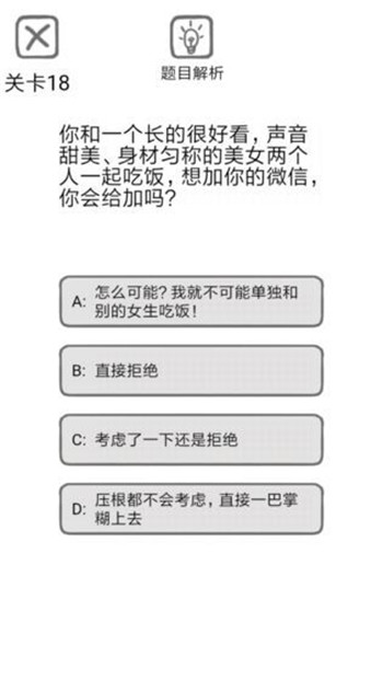 81道送命题游戏截图1