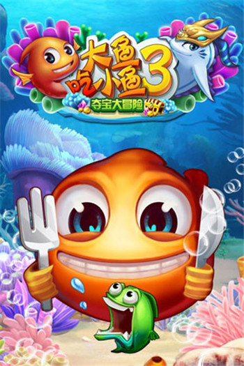 大魚吃小魚3奪寶大冒險游戲截圖1