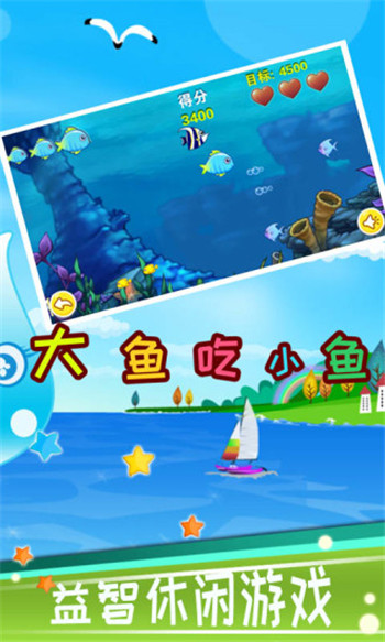 兒童大魚吃小魚游戲截圖4