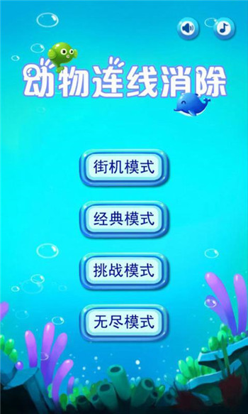 动物连线消除游戏截图1