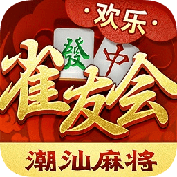 雀友会潮汕麻将