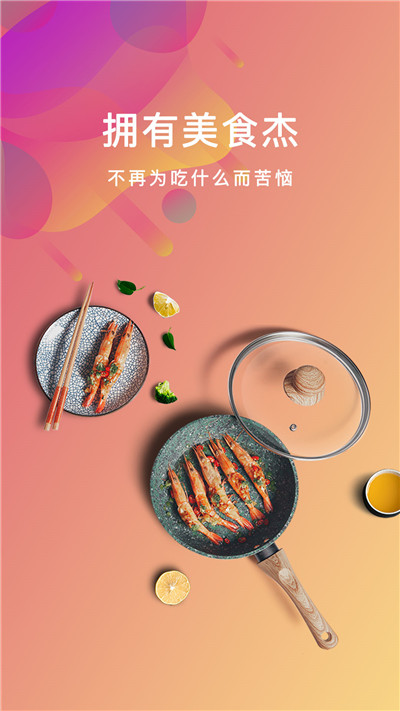 美食杰游戲截圖1