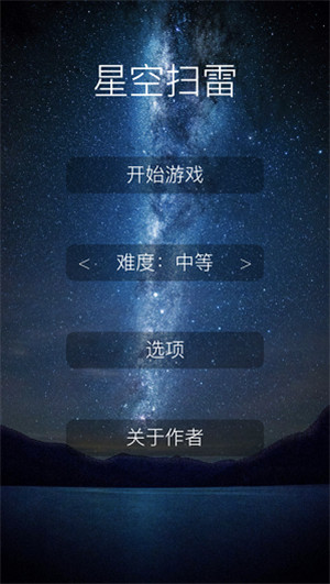 星空扫雷Pro游戏截图2