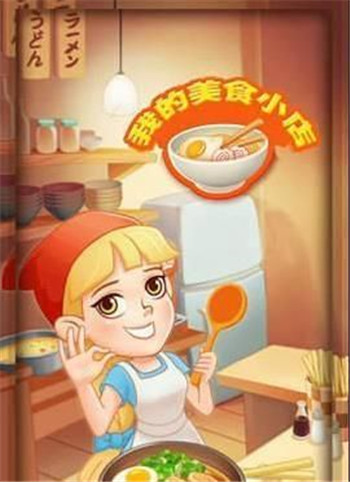 我的美食小店游戏截图2