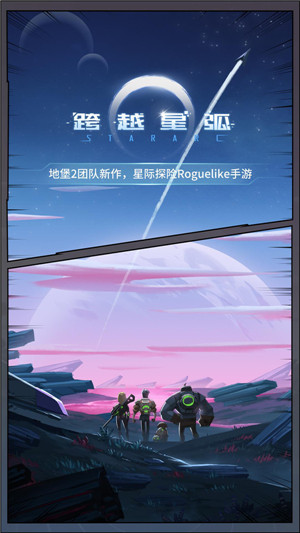 跨越星弧游戏截图2