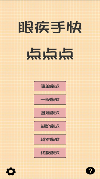 眼疾手快点点点游戏截图1