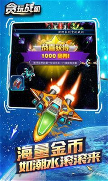 貪玩戰機游戲截圖3