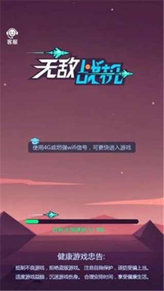 无敌战机游戏截图1