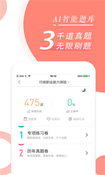 公务员考试随身学游戏截图2