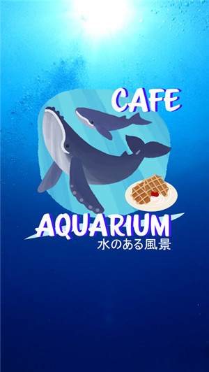 密室逃脱咖啡馆水族馆游戏截图4