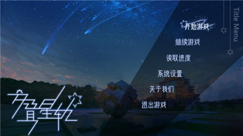 交叠星轨游戏截图1