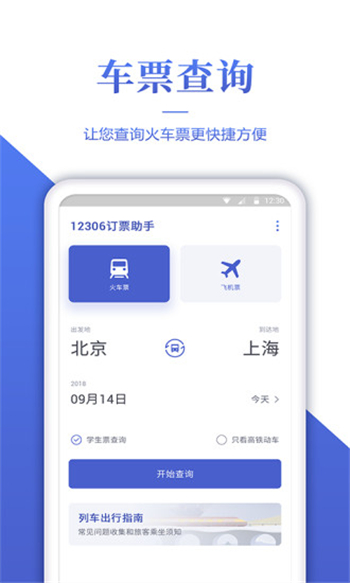 12306訂票助手游戲截圖5