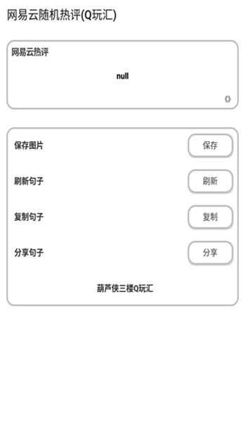 網易云隨機熱評app游戲截圖1