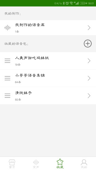 手机万能变声器游戏截图3