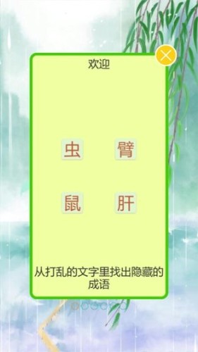 成語飛花令游戲截圖3