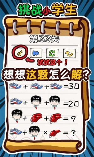 挑战小学生游戏截图1