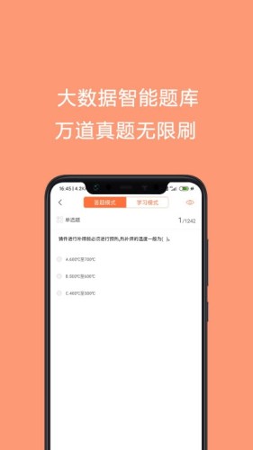 焊工证考试题库游戏截图2