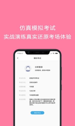 护师考试题库游戏截图3