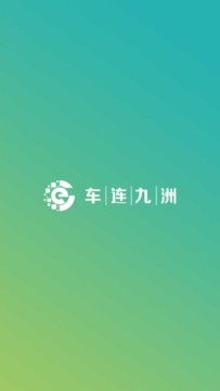 车连九洲app