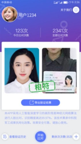 人证比对游戏截图2