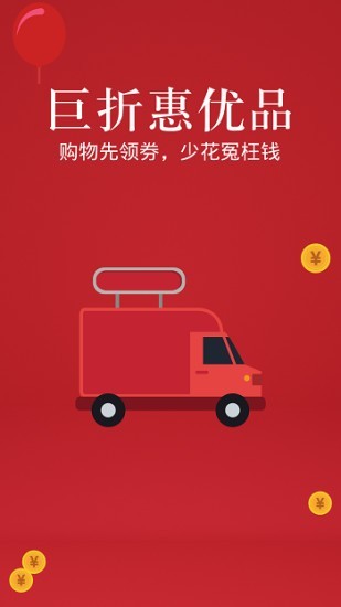 巨折惠优品游戏截图1