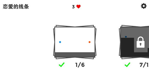 恋爱的线条游戏截图3