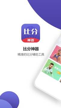 比分神器app