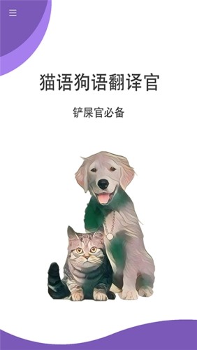 猫狗翻译官游戏截图1