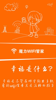 魔力WiFi管家游戏截图1