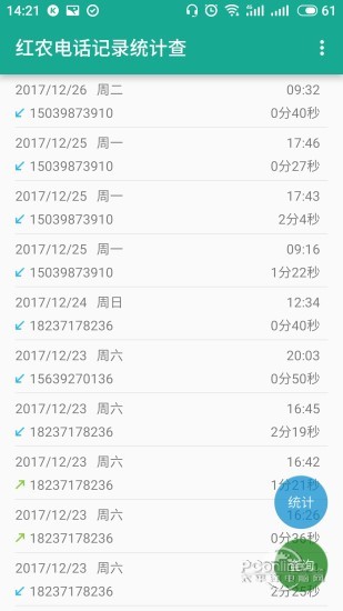 红农电话记录统计查游戏截图4