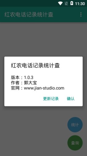 红农电话记录统计查游戏截图1