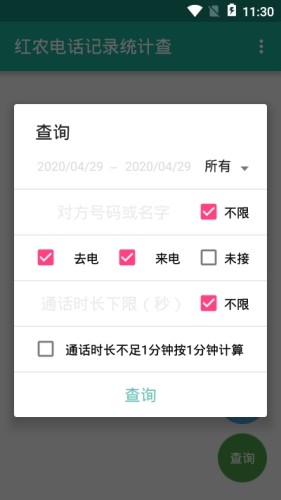 红农电话记录统计查游戏截图2
