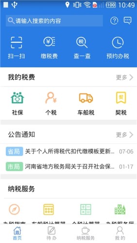 河南税务网上税务局游戏截图1